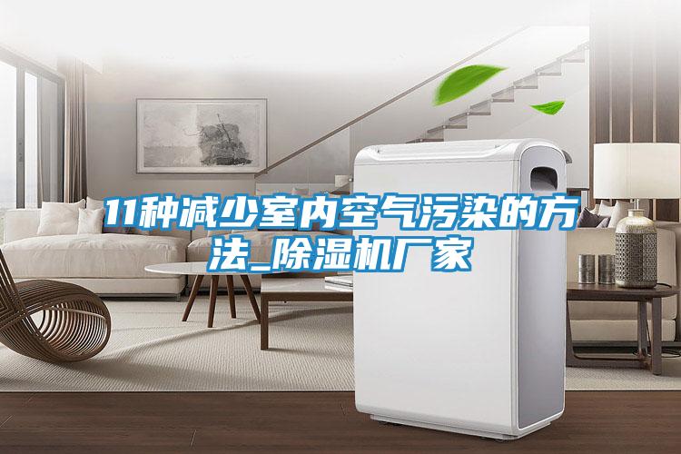 11种减少室内空气污染的方法_除湿机厂家