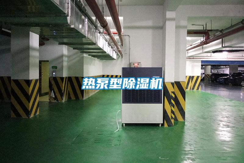 热泵型除湿机