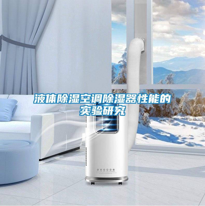 液体除湿空调除湿器性能的实验研究