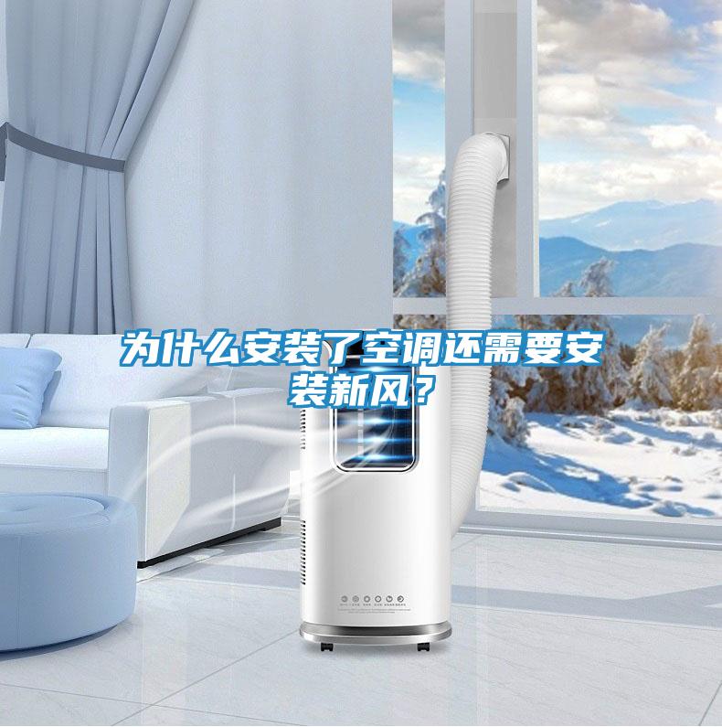为什么安装了空调还需要安装新风？
