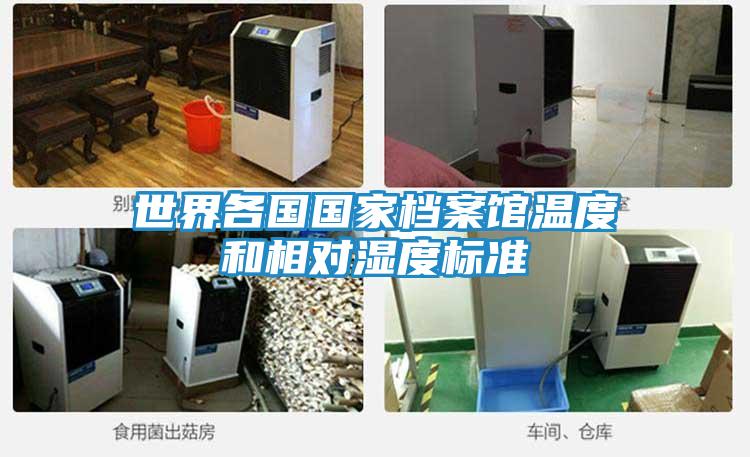 世界各国国家档案馆温度和相对湿度标准