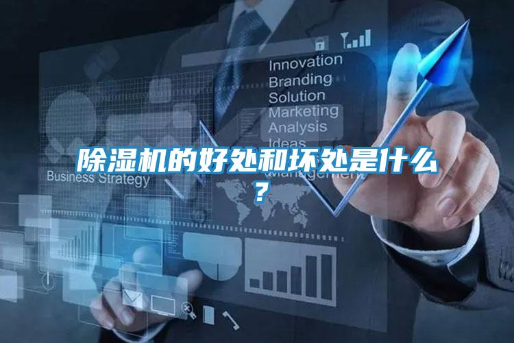 除湿机的好处和坏处是什么？