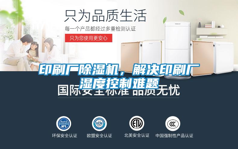 印刷厂除湿机，解决印刷厂湿度控制难题