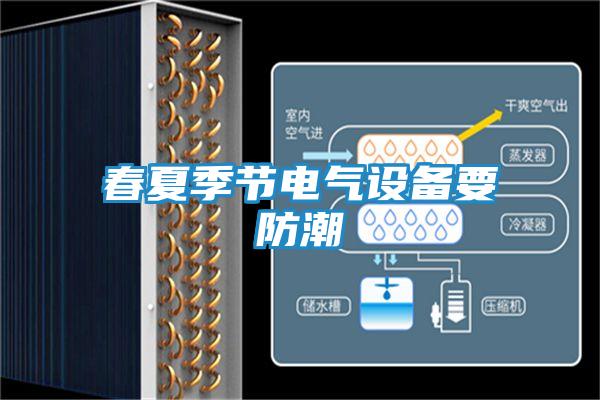 春夏季节电气设备要防潮