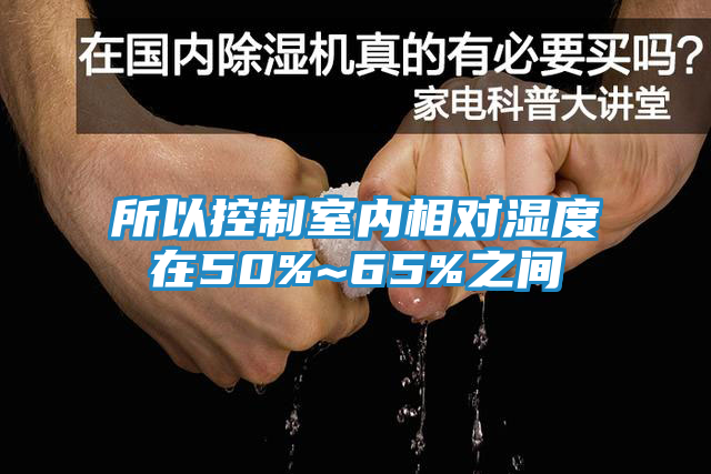 所以控制室内相对湿度在50%~65%之间