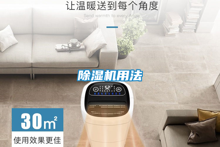 除湿机用法
