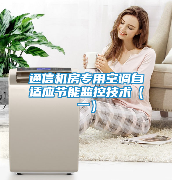 通信机房专用空调自适应节能监控技术（一）