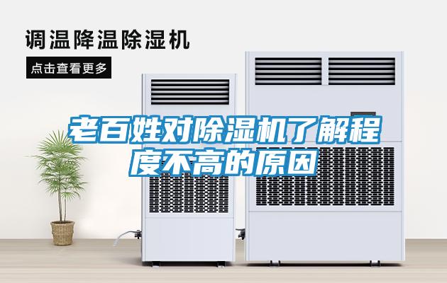 老百姓对除湿机了解程度不高的原因