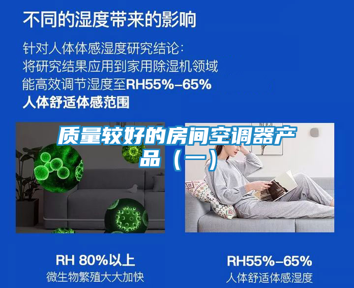 质量较好的房间空调器产品（一）