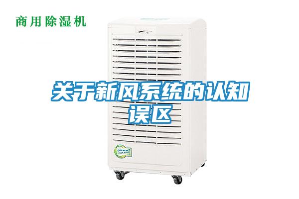 关于新风系统的认知误区