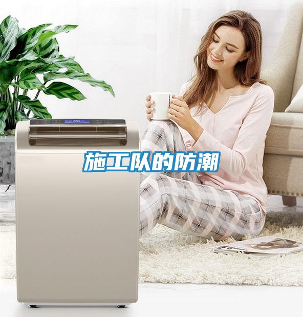 施工队的防潮