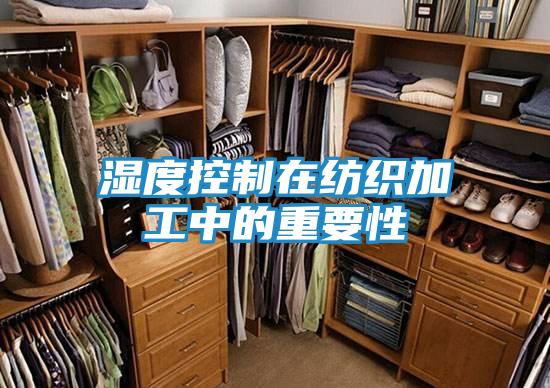 湿度控制在纺织加工中的重要性