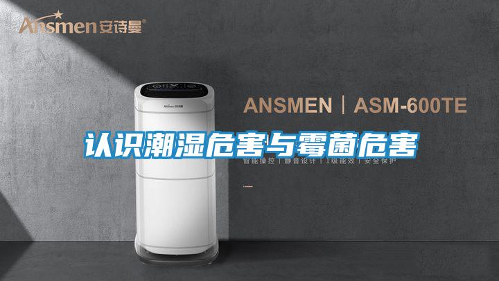 认识潮湿危害与霉菌危害