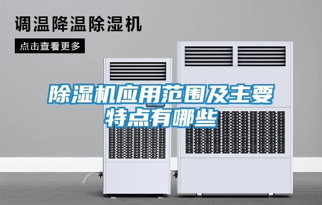 除湿机应用范围及主要特点有哪些