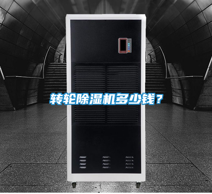 转轮除湿机多少钱？