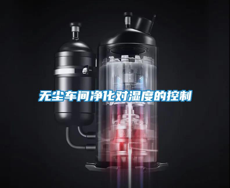无尘车间净化对湿度的控制
