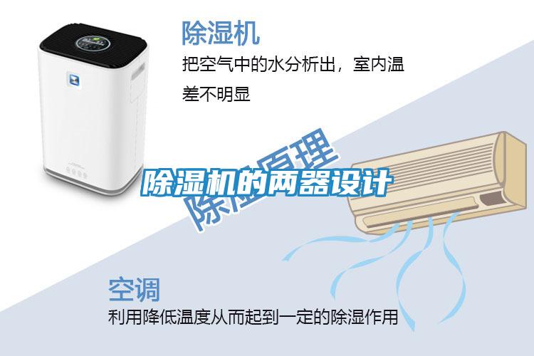 除湿机的两器设计