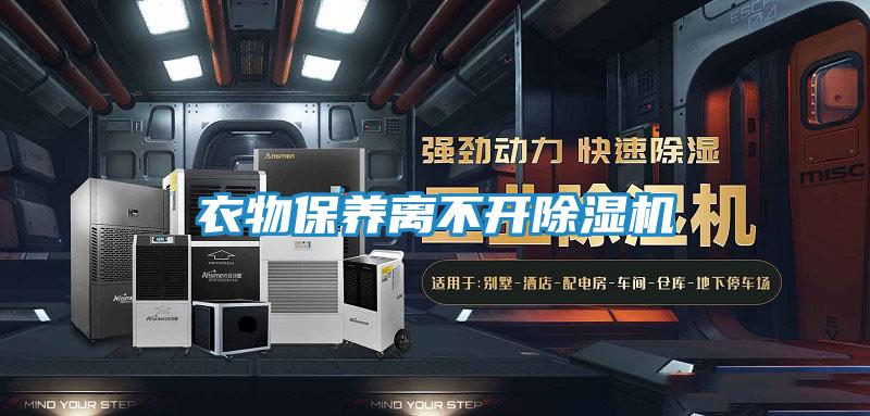 衣物保养离不开除湿机