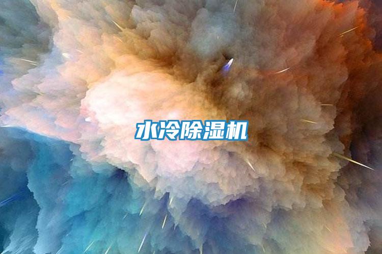 水冷除湿机