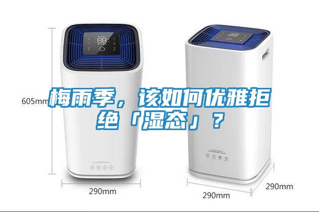梅雨季，该如何优雅拒绝「湿态」？