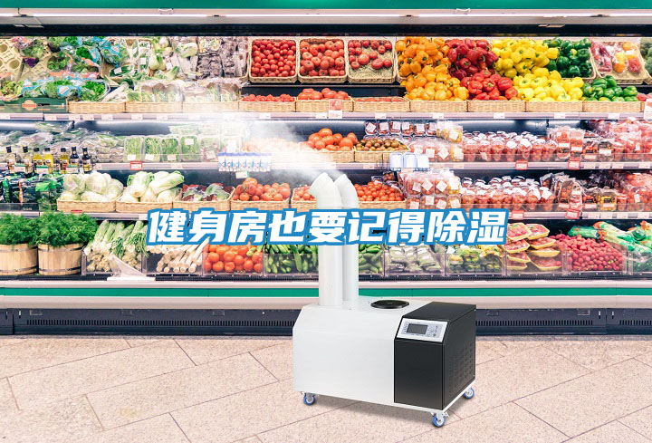 健身房也要记得除湿