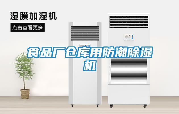 食品厂仓库用防潮除湿机