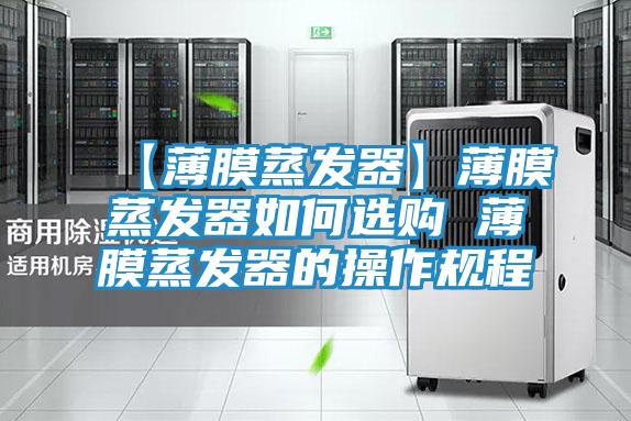 【薄膜蒸发器】薄膜蒸发器如何选购 薄膜蒸发器的操作规程