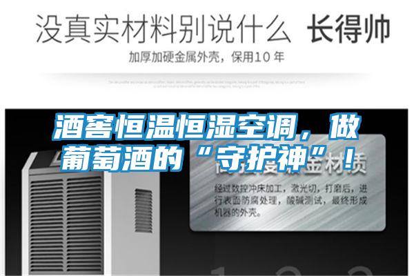 酒窖恒温恒湿空调，做葡萄酒的“守护神”！