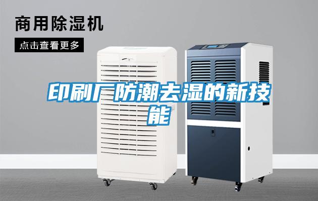 印刷厂防潮去湿的新技能