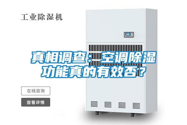 真相调查：空调除湿功能真的有效否？