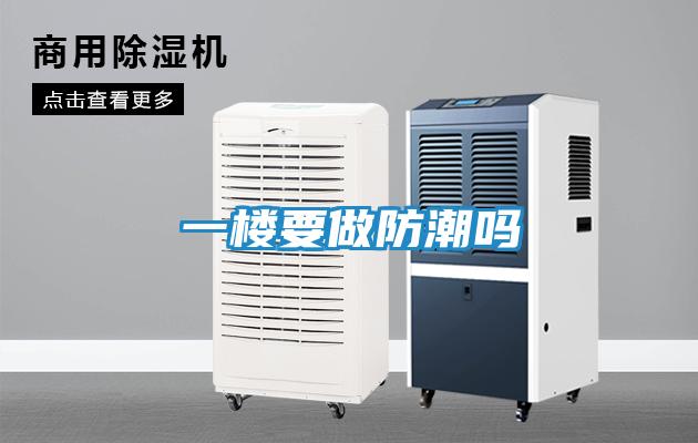 一楼要做防潮吗