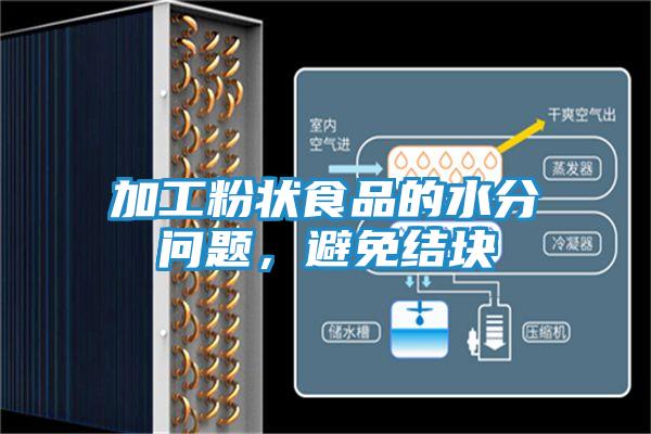 加工粉状食品的水分问题，避免结块