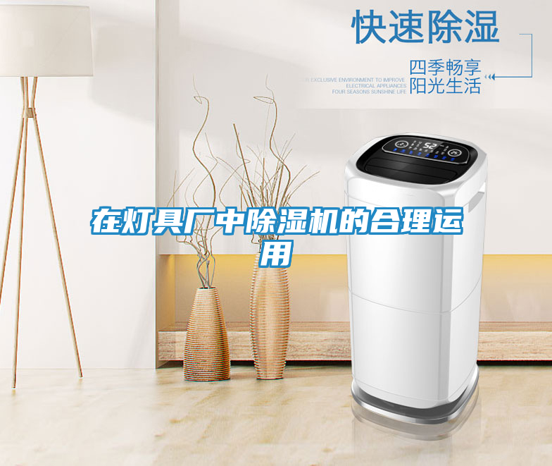 在灯具厂中除湿机的合理运用