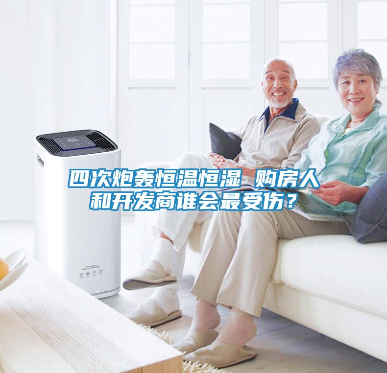 四次炮轰恒温恒湿 购房人和开发商谁会最受伤？