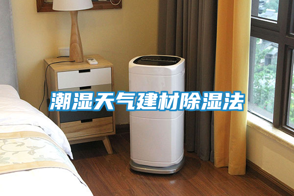 潮湿天气建材除湿法