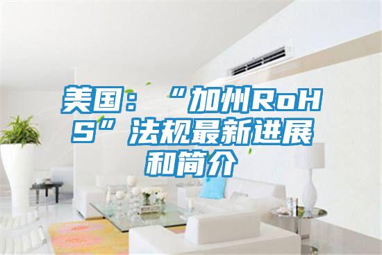 美国：“加州RoHS”法规最新进展和简介