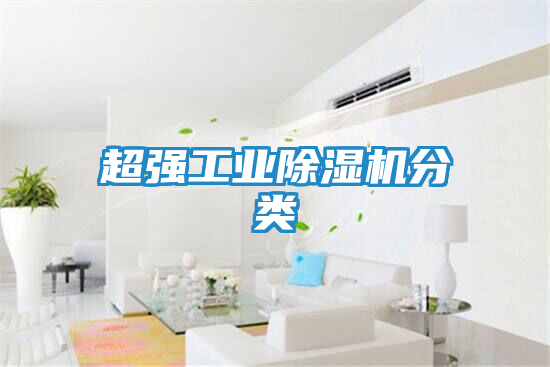 超强工业除湿机分类