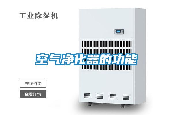 空气净化器的功能