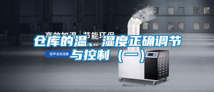 仓库的温、湿度正确调节与控制(一)