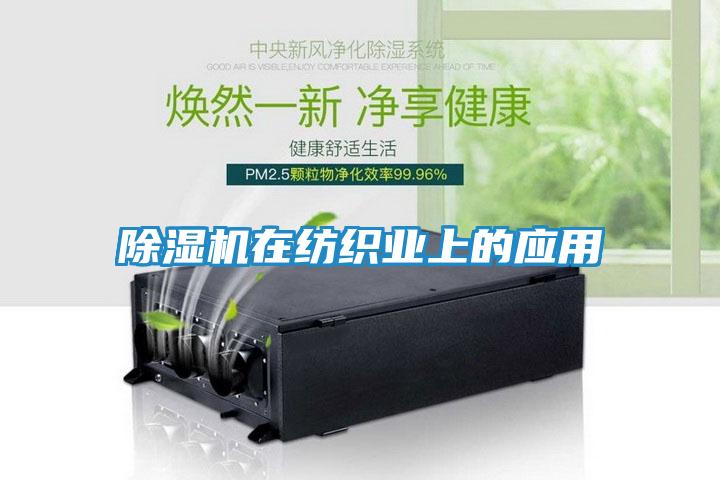 除湿机在纺织业上的应用