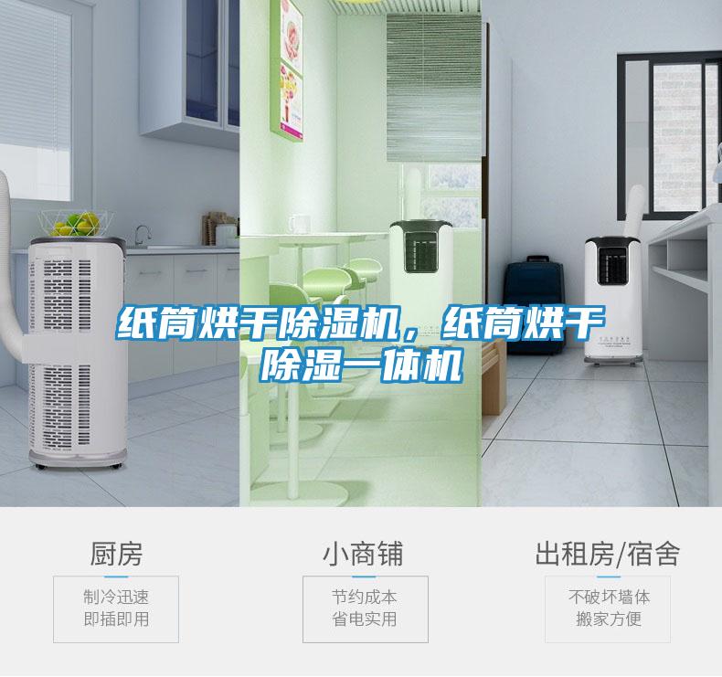 纸筒烘干除湿机，纸筒烘干除湿一体机