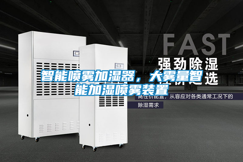智能喷雾加湿器,大雾量智能加湿喷雾装置