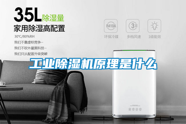 工业除湿机原理是什么