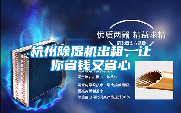 杭州除湿机出租,让你省钱又省心