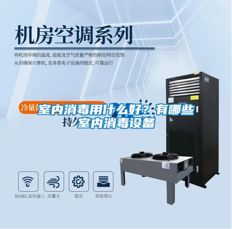 室内消毒用什么好？有哪些室内消毒设备
