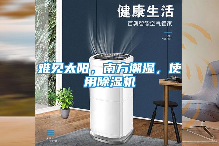 难见太阳，南方潮湿，使用除湿机