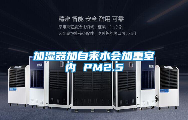 加湿器加自来水会加重室内 PM2.5