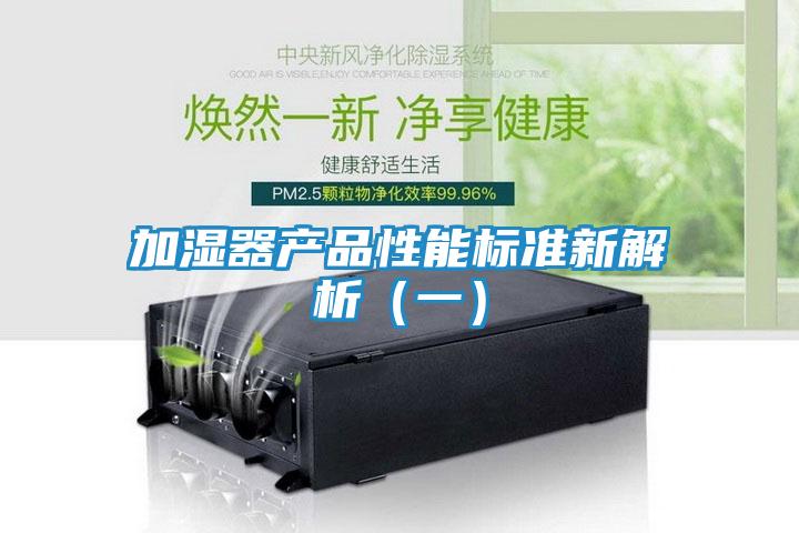 加湿器产品性能标准新解析(一)
