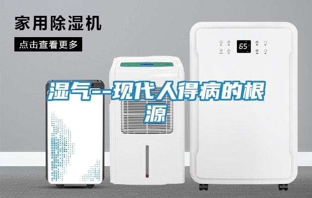 湿气--现代人得病的根源