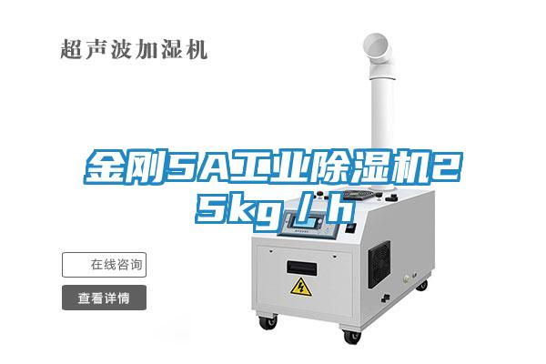 金刚5A工业除湿机25kg／h